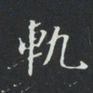 軌书法图片