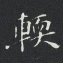 輭书法图片