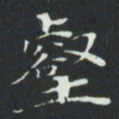 壑书法图片