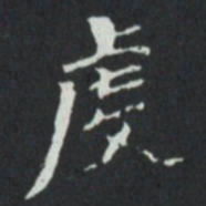 虔书法图片