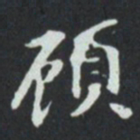 頋书法图片