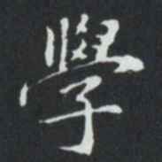 學书法图片