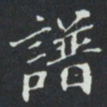 譜书法图片