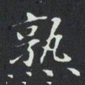 熟书法图片