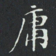 庸书法图片