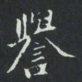譽书法图片