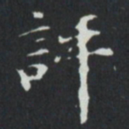 評书法图片