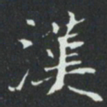 漢书法图片
