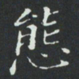 態书法图片