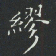 繆书法图片