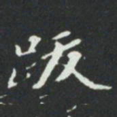 䟦书法图片