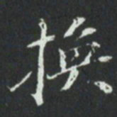 换书法图片