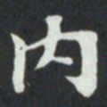 內书法图片