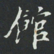 館书法图片