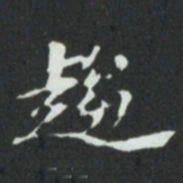 趨书法图片
