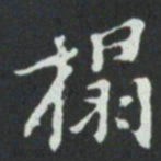 搨书法图片