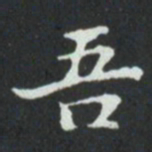 吾书法图片