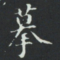 摹书法图片
