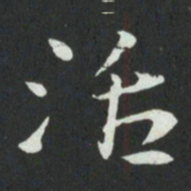 孙过庭活书法图片