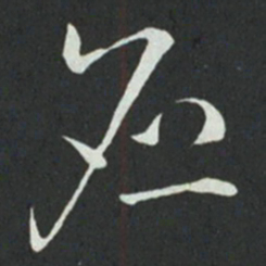 孙过庭应书法图片
