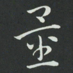 孙过庭量书法图片