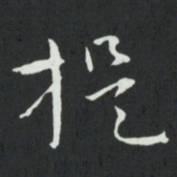 孙过庭提书法图片