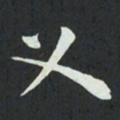 孙过庭义书法图片