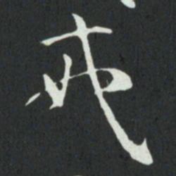 孙过庭戒书法图片