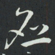 孙过庭应书法图片