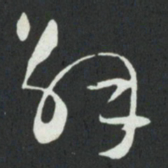 孙过庭解书法图片