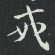 孙过庭戒书法图片