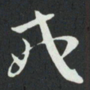 孙过庭戒书法图片