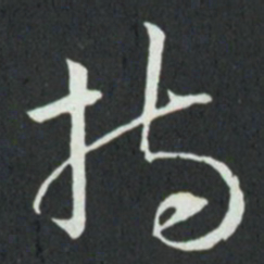 孙过庭持书法图片