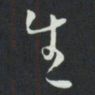 孙过庭生书法图片