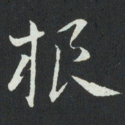 孙过庭根书法图片