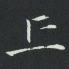 孙过庭丘书法图片