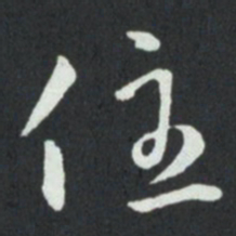 孙过庭住书法图片
