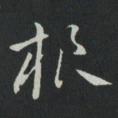 孙过庭根书法图片