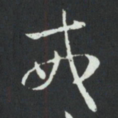 孙过庭戒书法图片