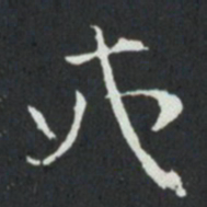 孙过庭戒书法图片