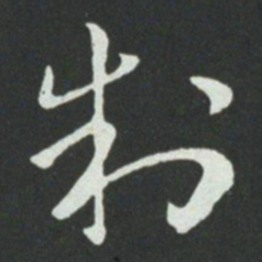 孙过庭制书法图片