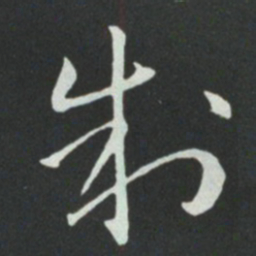 孙过庭制书法图片