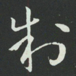 孙过庭制书法图片