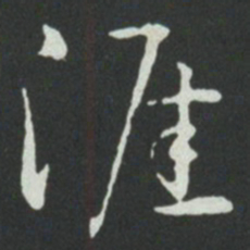 孙过庭涯书法图片