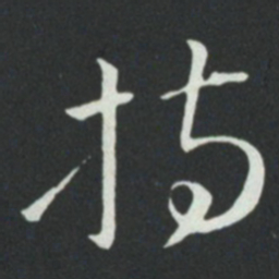 孙过庭持书法图片