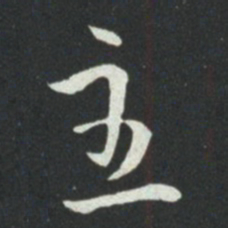 孙过庭主书法图片