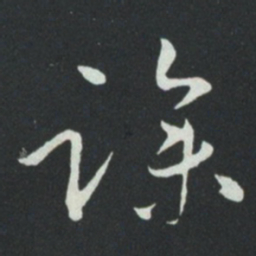 孙过庭躁书法图片