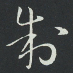 孙过庭制书法图片