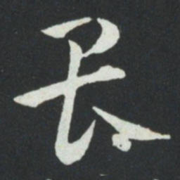 孙过庭畏书法图片