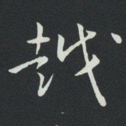 孙过庭越书法图片